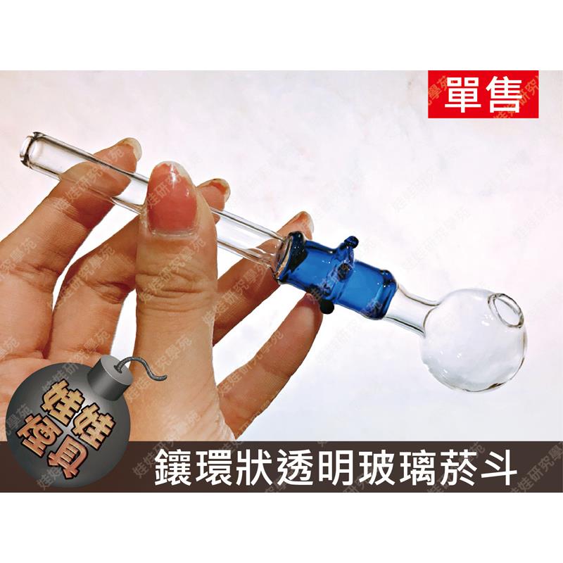 ㊣娃娃研究學苑㊣鑲環狀透明玻璃菸斗  單售(B158)