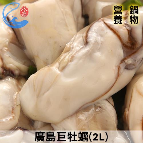 廣島巨牡蠣(2L)_250g±10%/包
