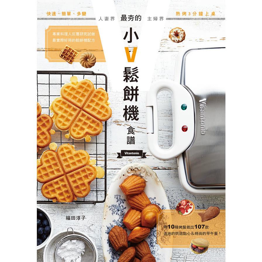 人妻界主婦界最夯的小V鬆餅機食譜