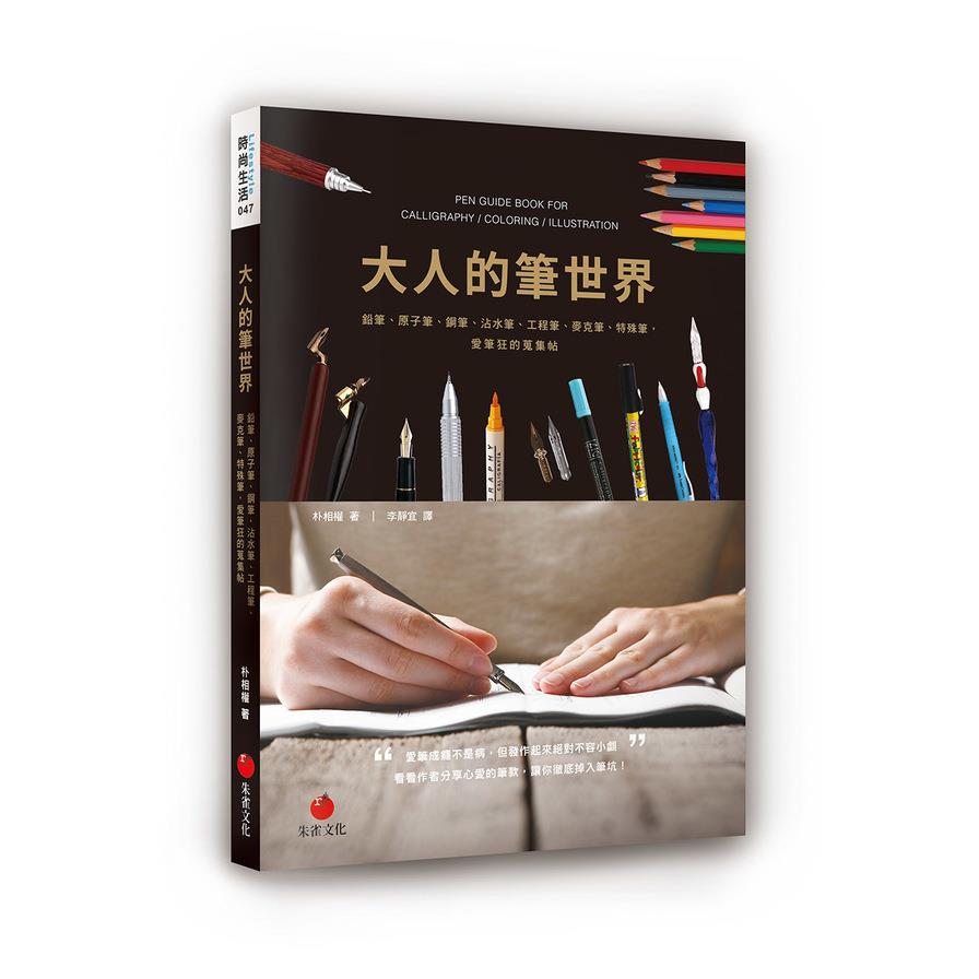 大人的筆世界(鉛筆.原子筆.鋼筆.沾水筆.工程筆.麥克筆.特殊筆愛筆狂的蒐集帖)