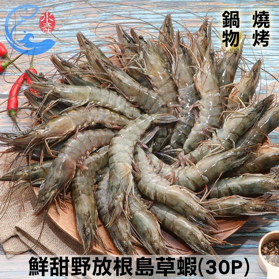 鮮甜野放根島草蝦(30P)_800g±10%/盒