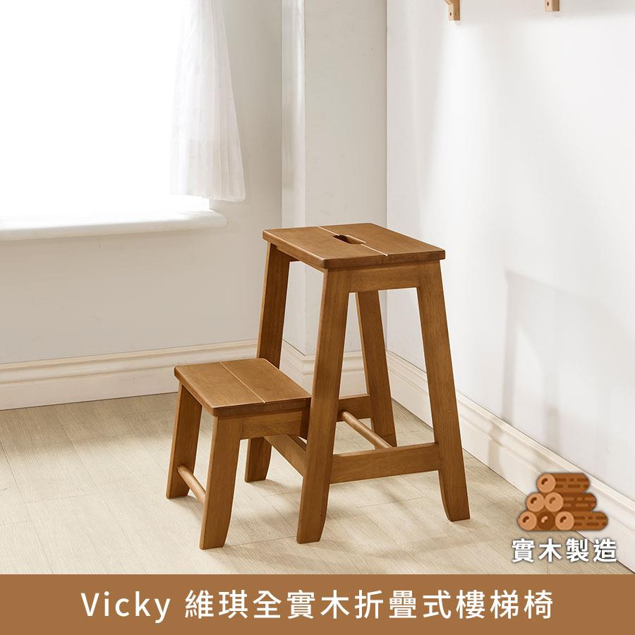 【現貨-供應中】Vicky 維琪全實木折疊式樓梯椅【myhome8居家無限】