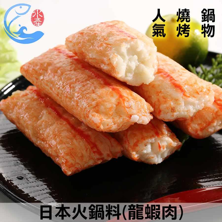 日本火鍋料(龍蝦肉)_450g±10%/包