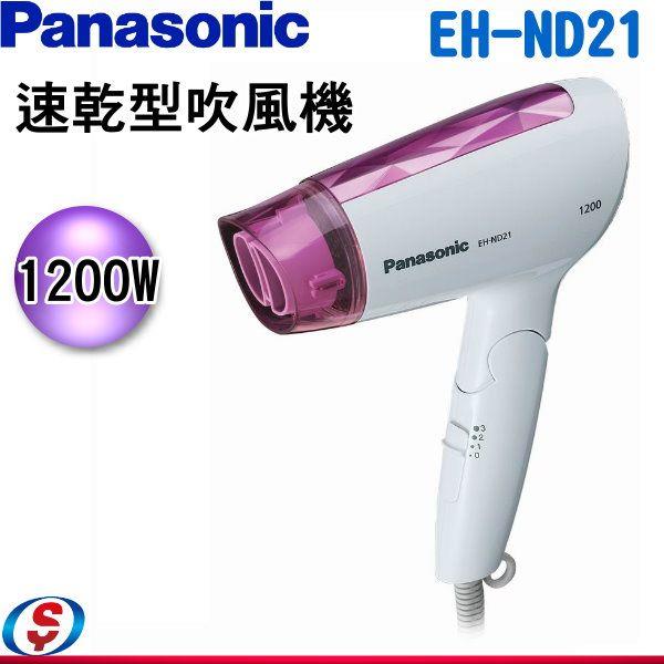 Panasonic國際牌 速乾型吹風機 EH-ND21 / EHND21