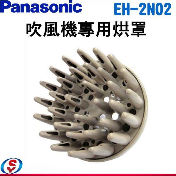 Panasonic國際牌 吹風機專用蓬鬆造型烘罩 EH-2N02-C / EH2N02