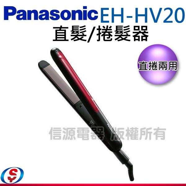 【Panasonic國際牌 直捲兩用整髮器】EH-HV20-K / EHHV20