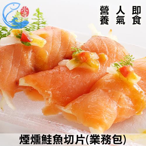 批發營業用｜煙燻鮭魚切片(業務包) 1kg±10%/包