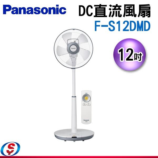 12吋 Panasonic國際牌DC直流電風扇 F-S12DMD / FS12DMD