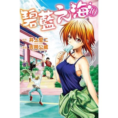 GRAND BLUE碧藍之海(10)
