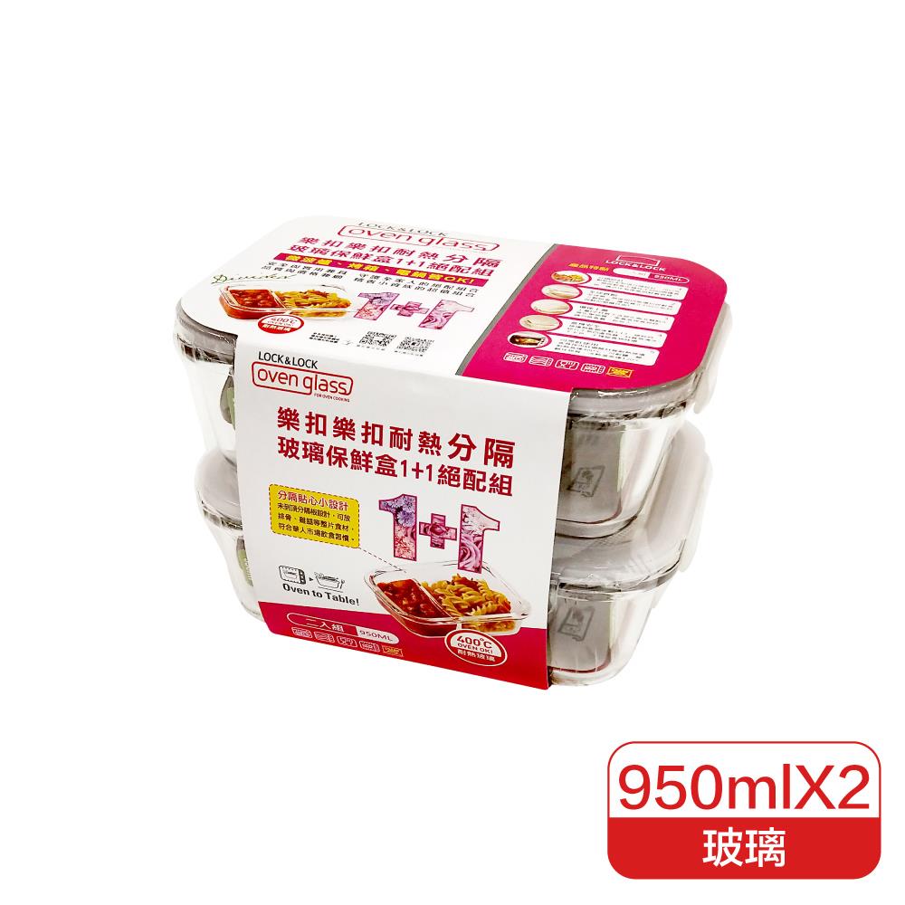 樂扣樂扣分隔耐熱玻璃保鮮盒1+1絕配組/長方形/950ml(LLG445DSP2-02)