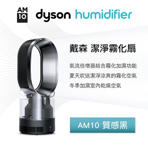 Dyson hygenic mist AM10 潔淨霧化扇 (質感黑)