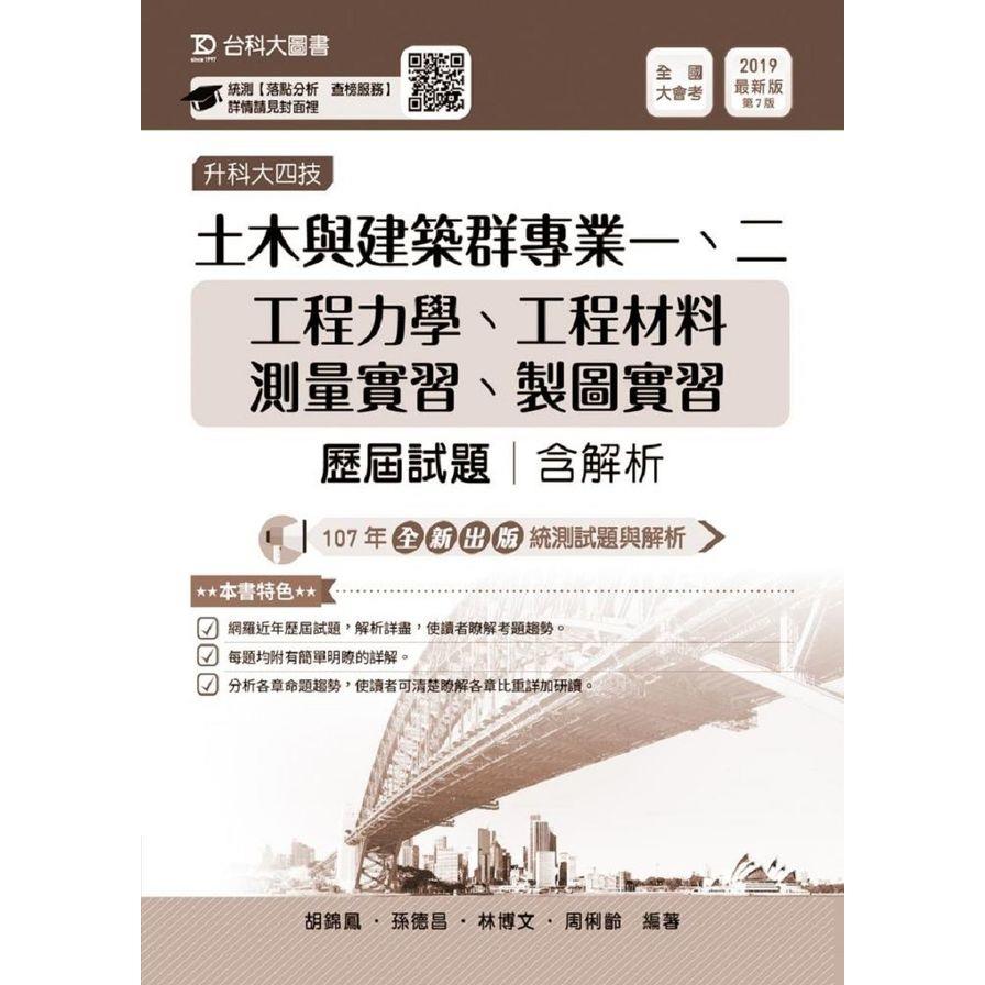 土木與建築群專業一.二歷屆試題