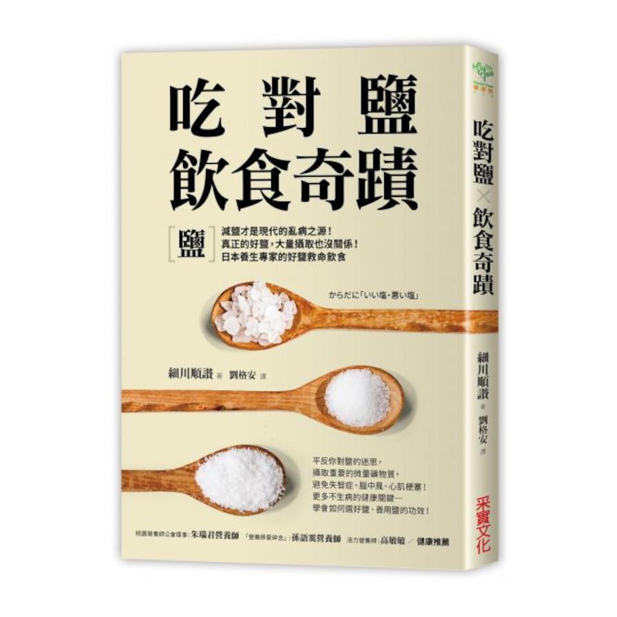 吃對鹽飲食奇蹟