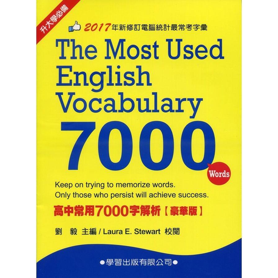 高中常用7000字解析(豪華版)