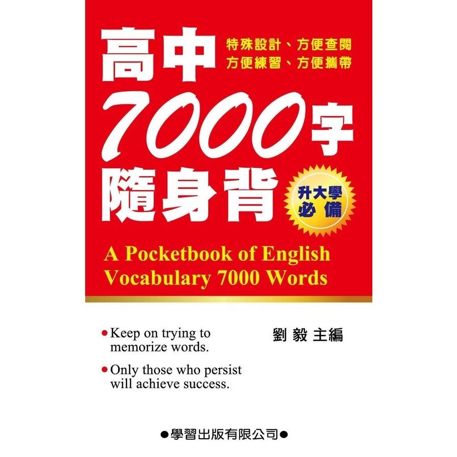 高中7000字隨身背