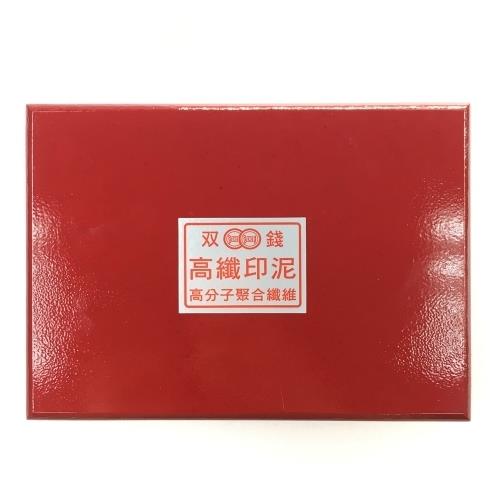 雙錢精煉艾絨木盒關防印台 570號
