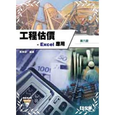 工程估價Excel應用(6版)(附範例光碟)