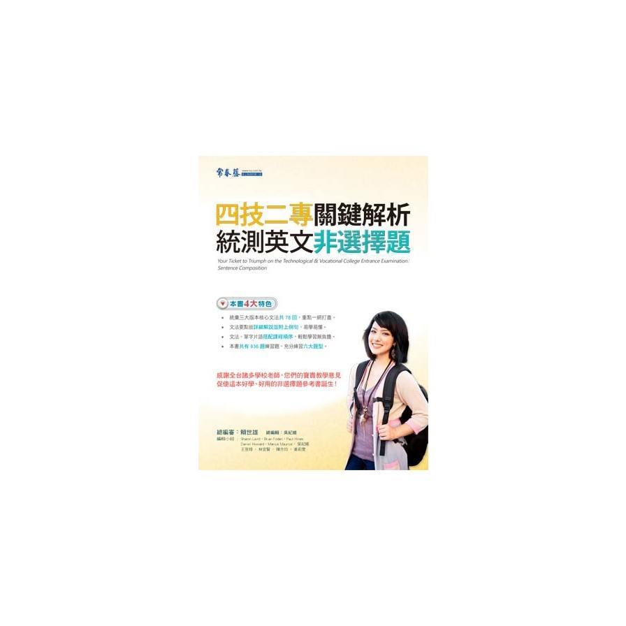 四技二專關鍵解析統測英文非選擇題