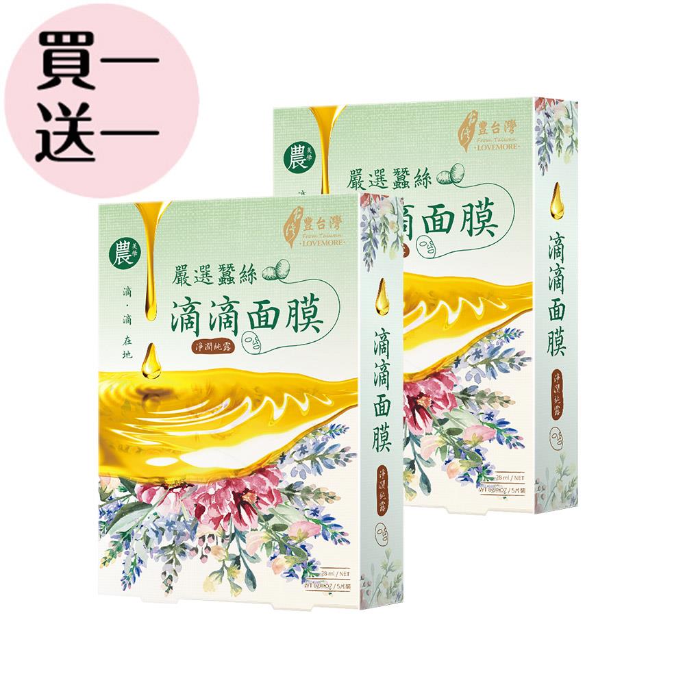 【豐台灣】淨潤純露滴滴面膜5入/盒(買一送一)
