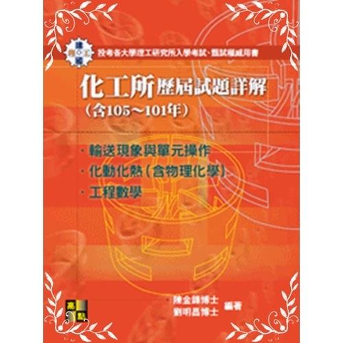 化工所歷屆試題詳解