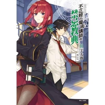 不正經的魔術講師與禁忌教典(11)
