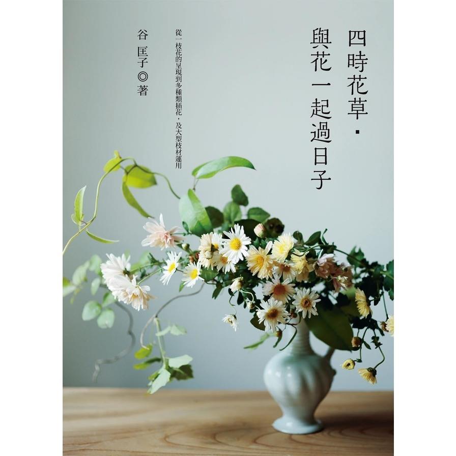 四時花草.與花一起過日子