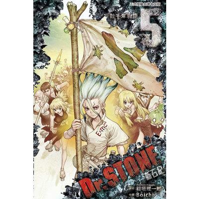 Dr.STONE新石紀(5)