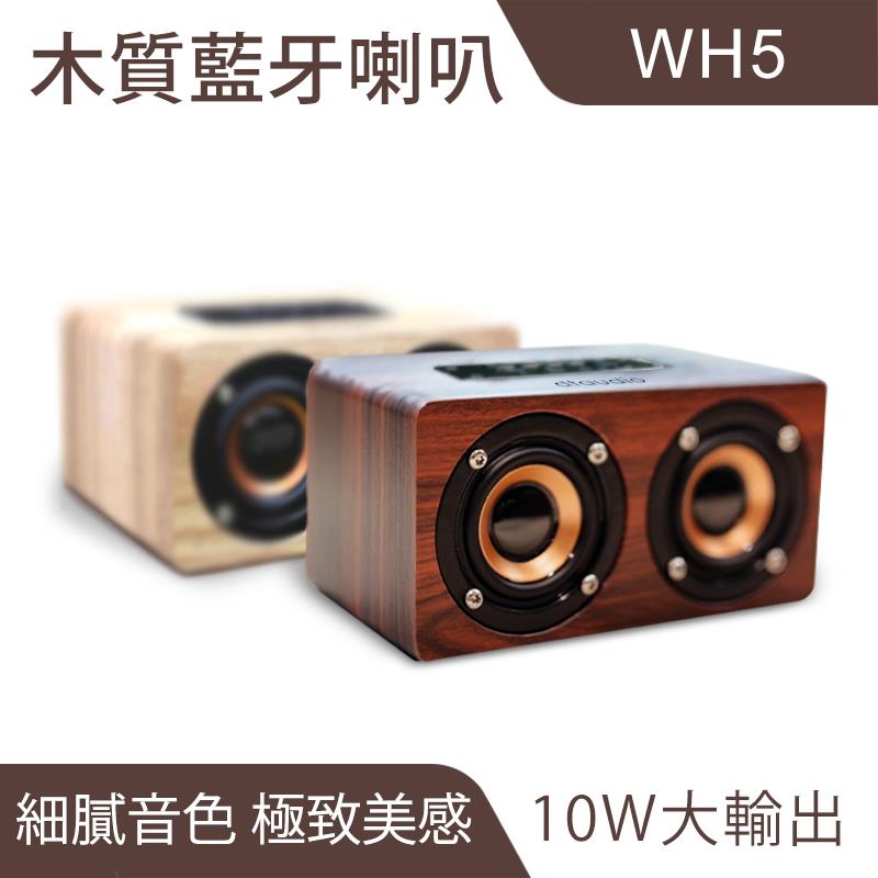 WH5 極致美-木質藍芽喇叭 10w猛烈輸出｜音質細膩、串聯播放