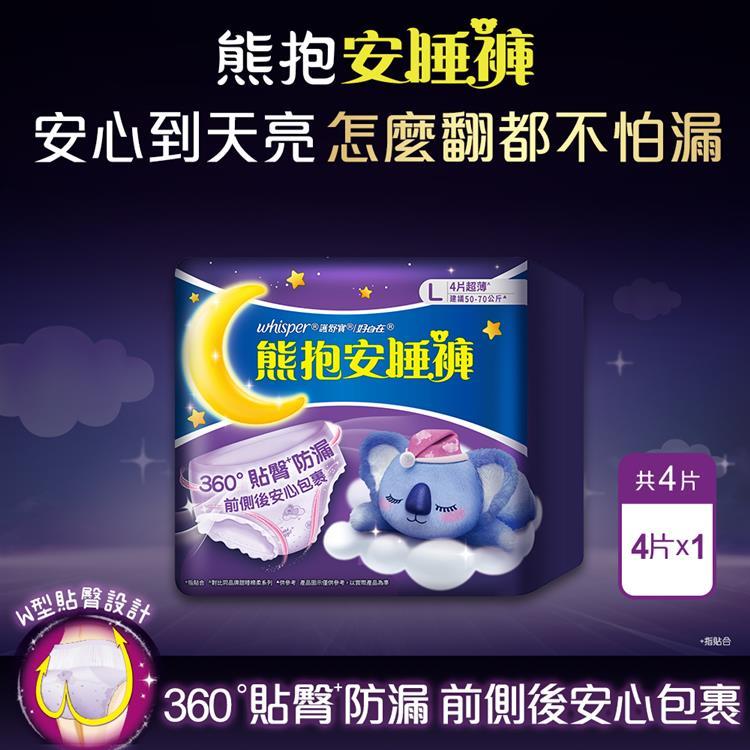 whisper好自在 熊抱安睡褲 L 4片(包裝隨機出貨)