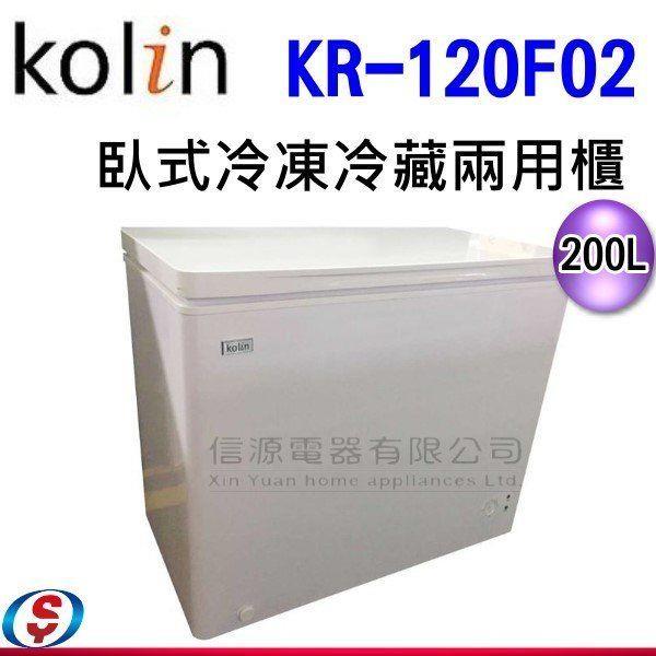200公升 KOLIN歌林臥式冷凍冷藏兩用櫃 KR-120F02/KR-120F02-W