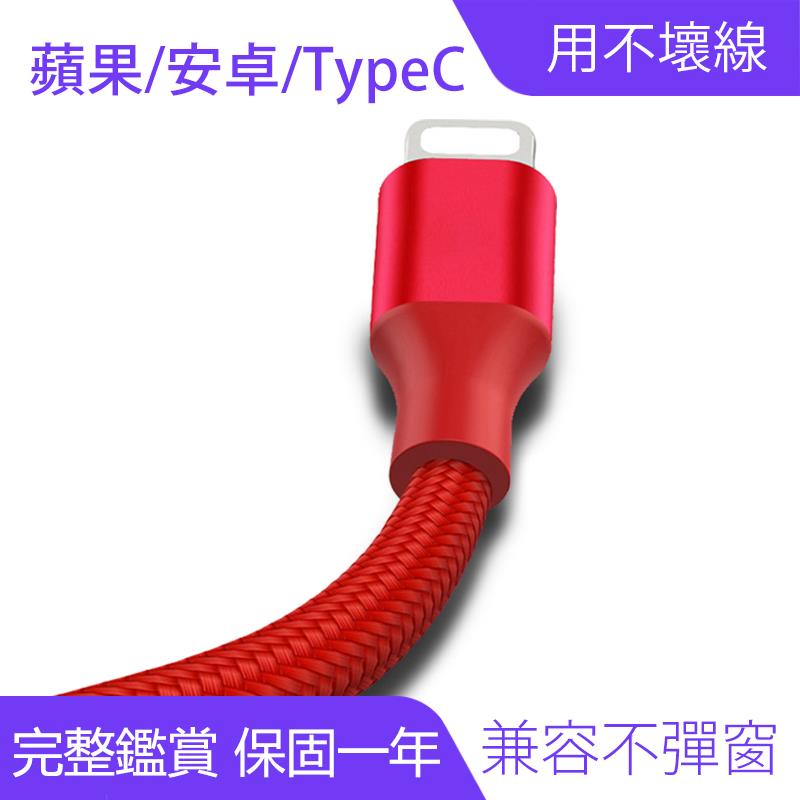 用不壞-全系列手機充電線 iPhone/安卓/type-c｜編織線身、一年保固