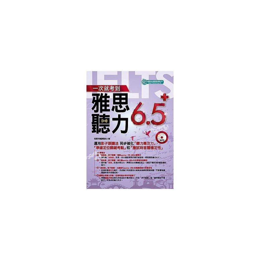 一次就考到雅思聽力6.5+(附英式發音MP3)