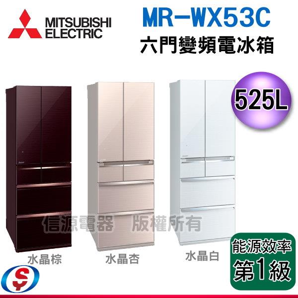 525公升 MITSUBISHI 三菱六門變頻日製冰箱 MR-WX53C