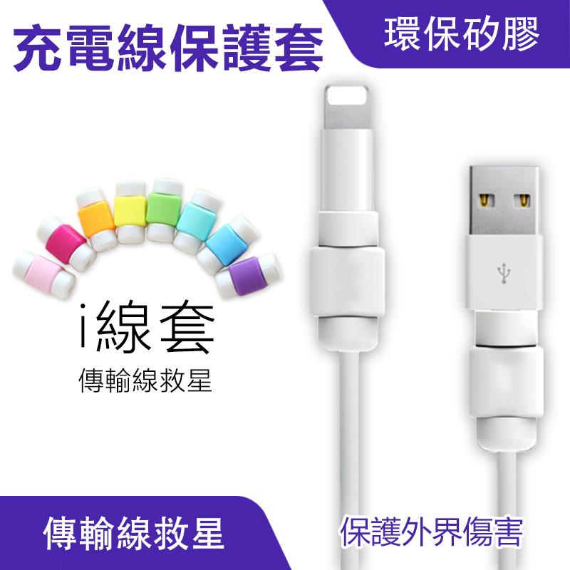 充電線保護套 i線套 ｜保護線材、預防凹折