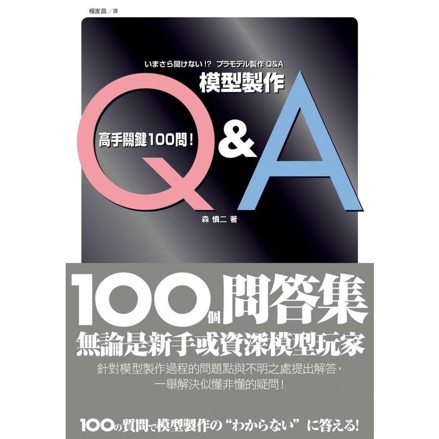 模型製作Q&A高手關鍵100問