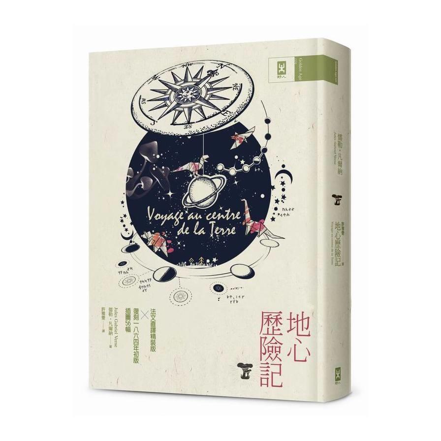 地心歷險記(法文直譯精裝全譯本.復刻1864年初版插圖56幅)