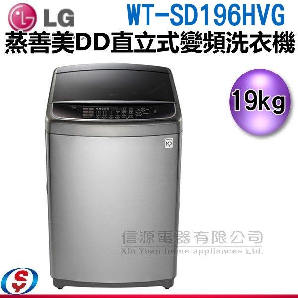 可議價 19公斤 LG樂金 6 MOTION DD 蒸善美直立式變頻洗衣機 WT-SD196HVG