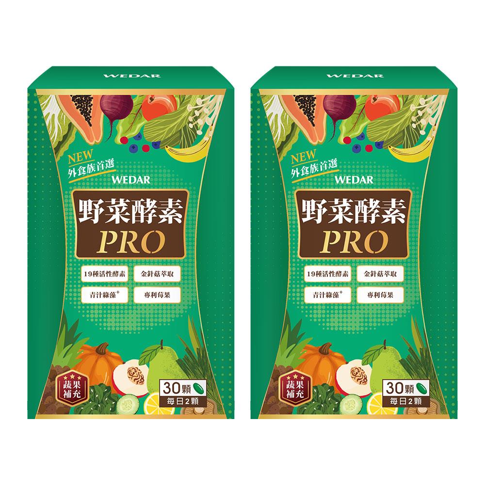 WEDAR薇達 野菜酵素PRO(30顆/盒) 2盒組