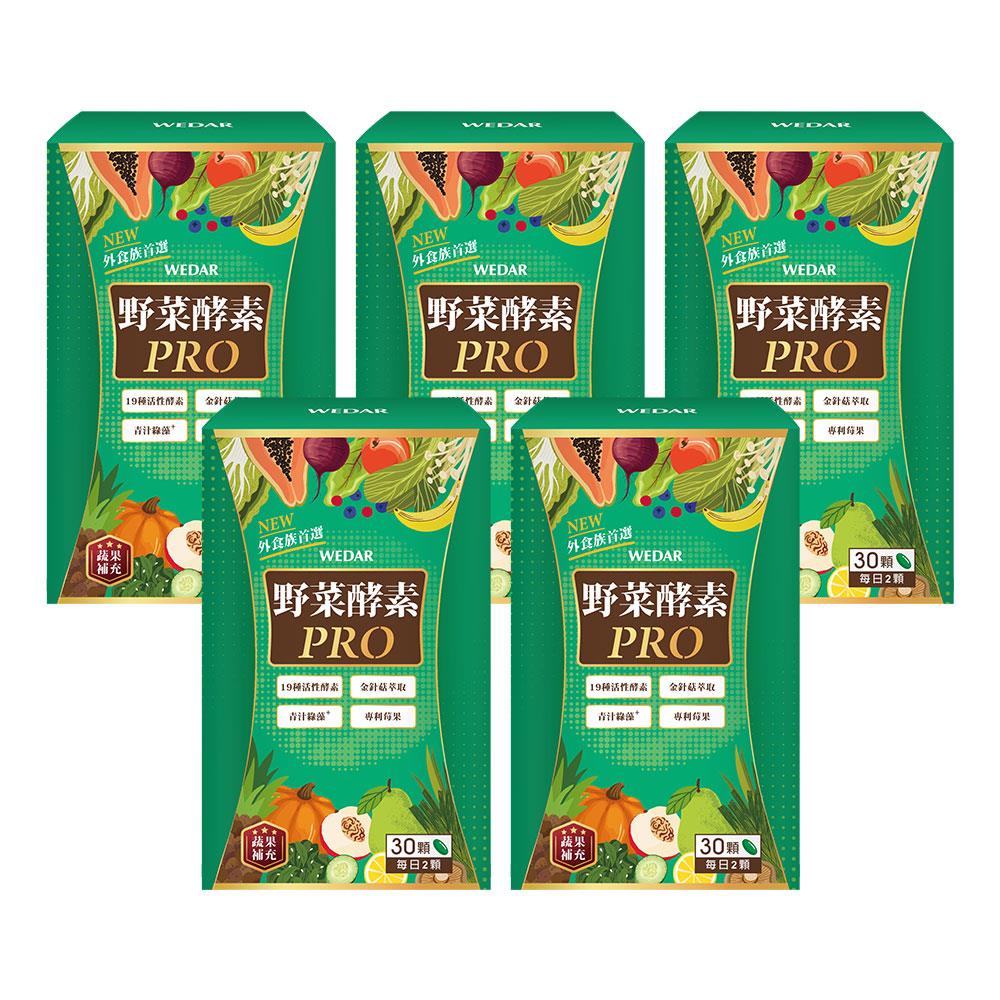 WEDAR薇達 野菜酵素PRO(30顆/盒) 5盒組
