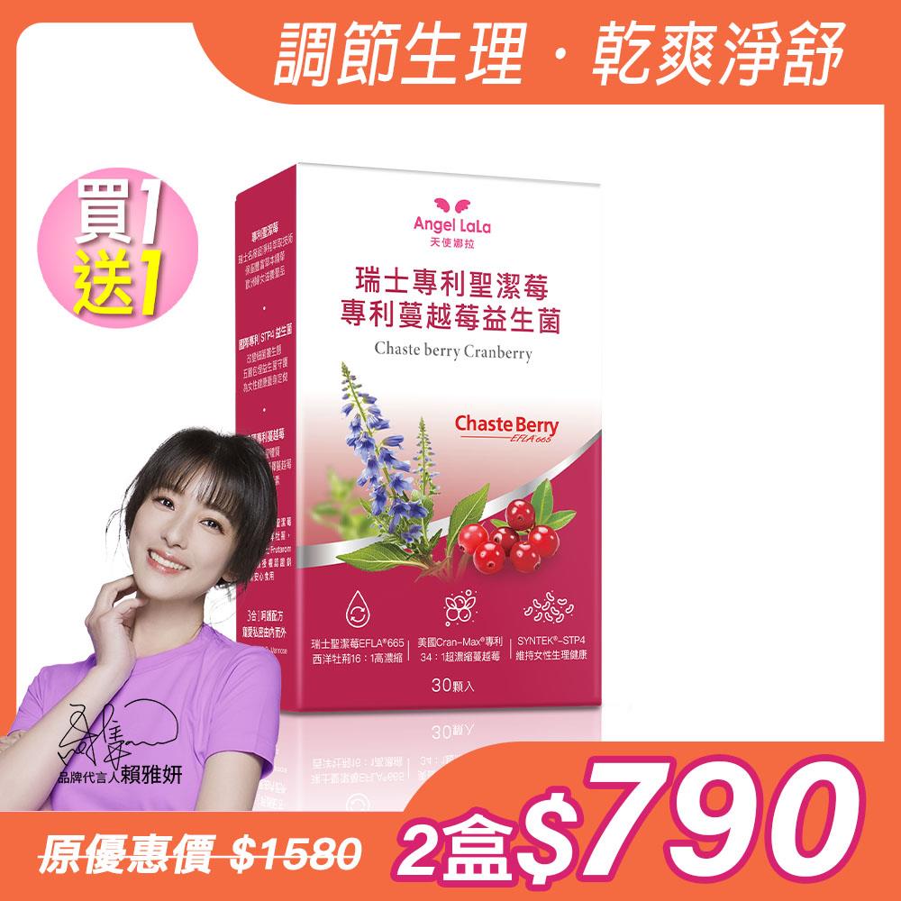買1送1【Angel Lala天使娜拉】聖潔莓蔓越莓益生菌膠囊(30顆/盒)x2盒