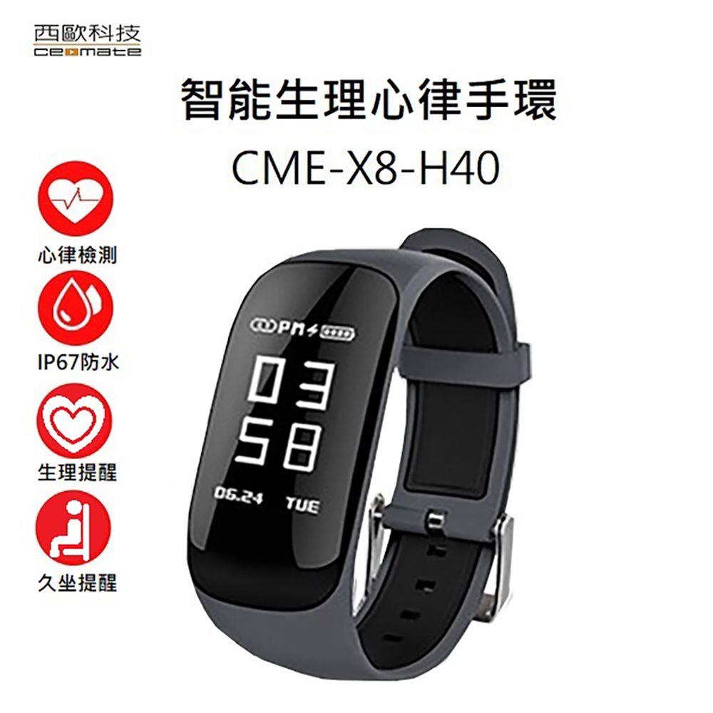 【西歐科技】智能生理心律手環 西歐科技 CME-X8-H40