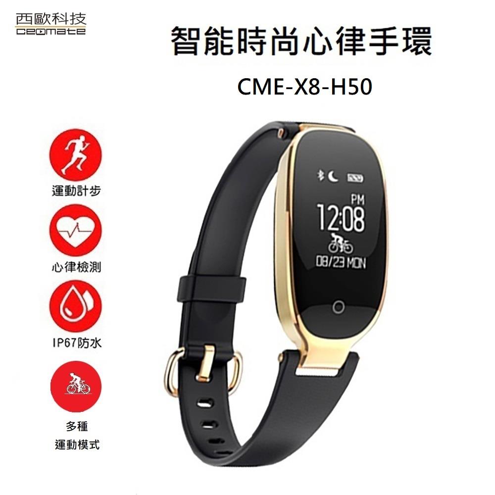 【西歐科技】智能時尚心律手環 西歐科技 CME-X8-H50