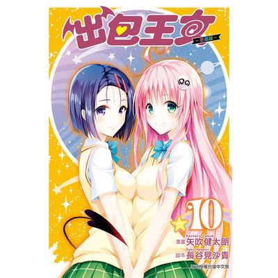 出包王女愛藏版(10)完(首刷附錄版)