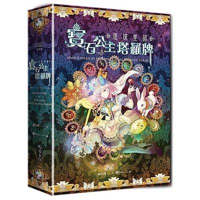 璀璨童話(寶石公主塔羅牌)