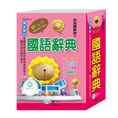 奶油獅國語辭典(64K)