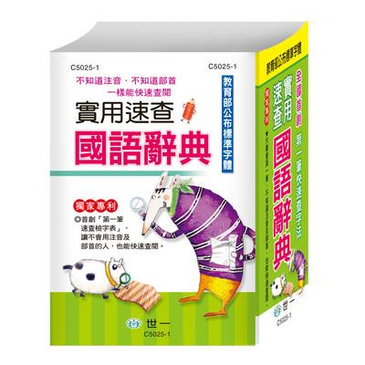 實用速查國語辭典(32k)