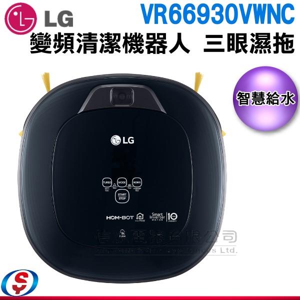 (可議價)LG 樂金 變頻清潔機器人 三眼濕拖 VR66930VWNC