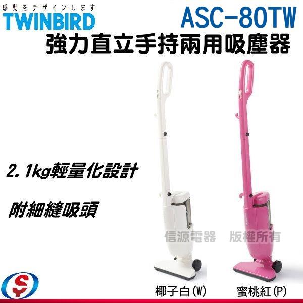 日本 TWINBIRD 雙鳥 強力手持直立兩用吸塵器(兩色) ASC-80TW/ASC80TW