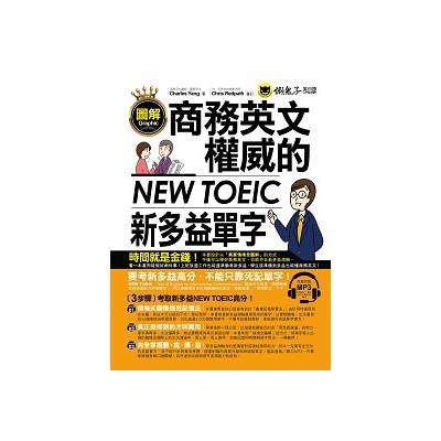 圖解商務英文權威的新多益NEW TOEIC單字