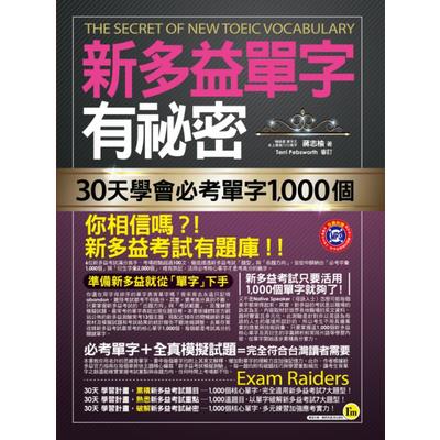 新多益單字有祕密(30天學會必考單字1000個)(附透明防
